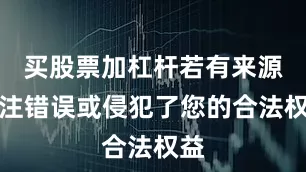 买股票加杠杆若有来源标注错误或侵犯了您的合法权益